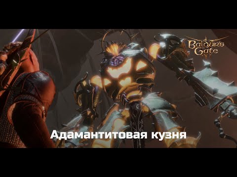 Все о Адамантитовой кузнице в Гримфордже #baldursgate3 #прохождение #балдурсгейт #bg3 #larian