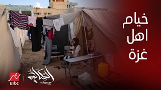 برنامج الحكاية | عمرو أديب: الخيم يا جماعة .. الناس في غزة عايشة في بيوت بلاستيك والبرد قاتل