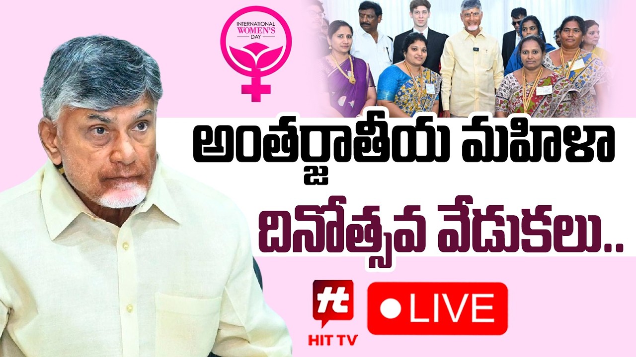 CM Chandrababu LIVE | International Women's Day Celebrations at Amaravati @Hittvtelugunews