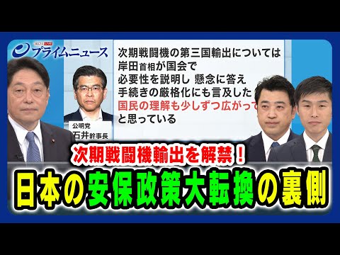 【次期戦闘機輸出を解禁！】日本の安保政策大転換の裏側 小野寺五典×三浦信祐×山添拓 2024/3/28放送＜前編＞