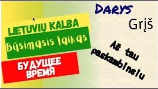 картинка: Литовскй язык. Būsimasis laikas/Будущее время в литовском языке.