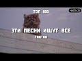 ТОП 100 ПЕСЕН КОТОРЫЕ ИЩУТ ВСЕ В ТИК ТОК | ТРЕНДЫ TIKTOK | НОВИНКИ ИЮЛЬ 2021 | ЧАСТЬ 23