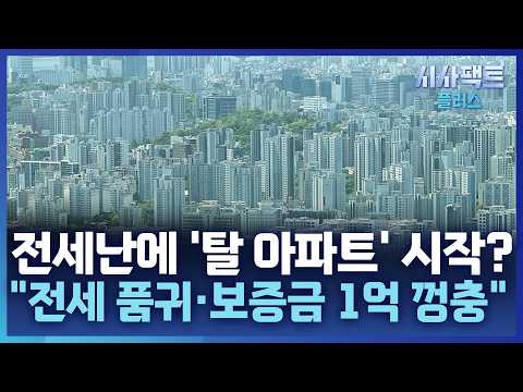 [시사팩트 플러스] 아파트 전월세 '7.2%' 감소···비아파트 거래 증가, 왜?