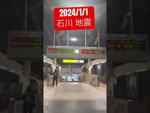 2024年1月1日 石川県地震速報 #地震  #石川県 #jr