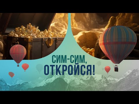 Сим-сим, откройся! История клада, о котором все знают, но который так никто и не смог найти.