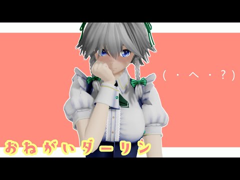 【東方MMD】おねがいダーリン【十六夜咲夜】