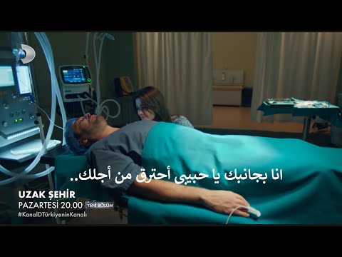 مسلسل المدينة البعيدة الحلفة 35 اعلان 2 الرسمى مترجم
