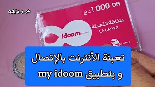 تعبئة بطاقة idoom عبر الانترنت - اتصال 1500 اتصالات الجزائر - تعبئة الانترنت من تطبيق my idoom