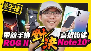 頂規對決!電競手機ROG Phone2 vs 三星NOTE10+ ! 高通855處理器真的輸高通855+嗎?