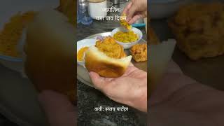 जागतिक वडा पाव दिवस #शॉर्ट्स #ytshorts #recipe #वडापाव