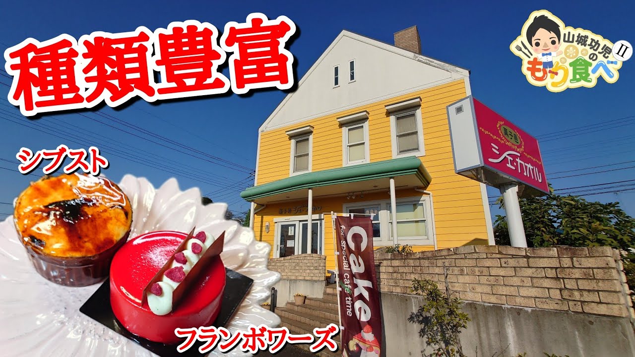 【もり食べⅡ】茨城県龍ケ崎市　シェ・カオル