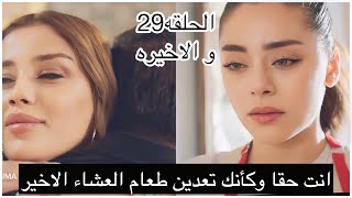 مسلسل شراب التوت البري الحلقه 29 و الاخيره مترجمه الاعلان 1 خطه دوغا