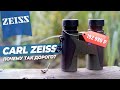 Бинокли CARL ZEISS | История, производство, оптика