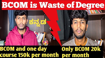 ಬಿಕಾಂ ಪದವಿ ವ್ಯರ್ಥ || ಹಣದ ಮಾತು || ಬಿಕಾಂ ನಂತರ ವೃತ್ತಿ ಅವಕಾಶಗಳು || ಕನ್ನಡದಲ್ಲಿ ||