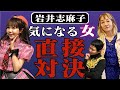 岩井志麻子が今１番気になる「自称３３歳の女」を暴く！！