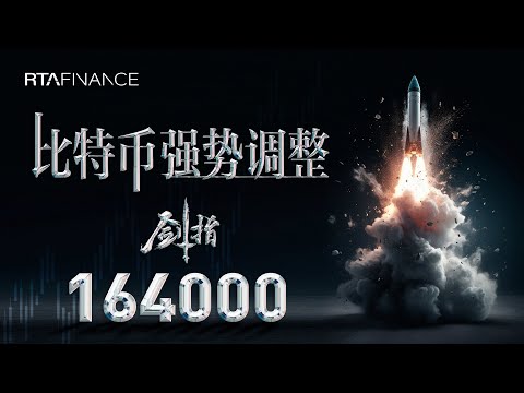 比特币强势调整！剑指164000美金！ OLD MONEY 跑步进场！