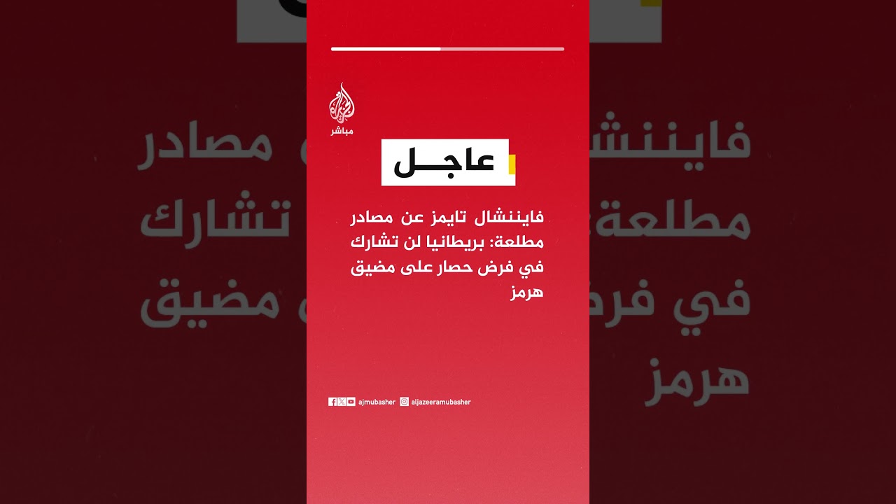 فايننشال تايمز عن مصادر مطلعة: بريطانيا لن تشارك في فرض حصار على مضيق هرمز