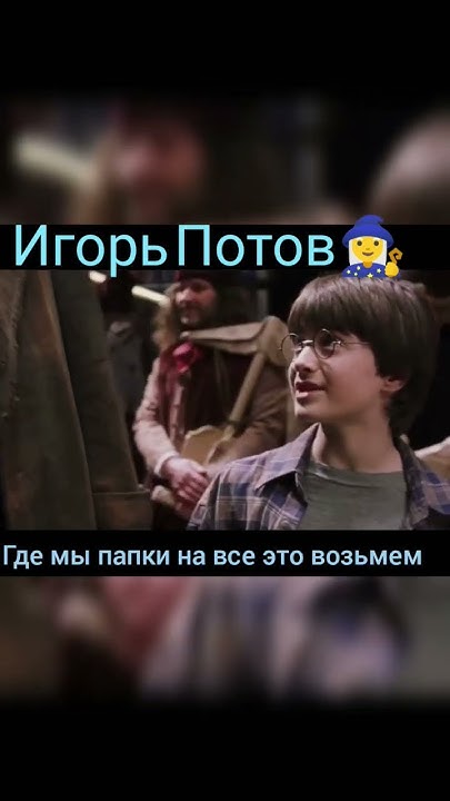 Игорь Потов ч.13 # Гарри Поттер #смешной перевод #фильмы #сериалы #юмор ...