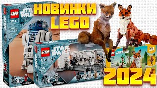 НОВИНКИ LEGO 2024 STAR WARS, CREATOR НОВОСТНОЙ ВЫПУСК