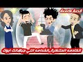الخادمه المتنكرة الخدامه اللي جبهالك ابوك قصة كاملة رووووعة جداااا 