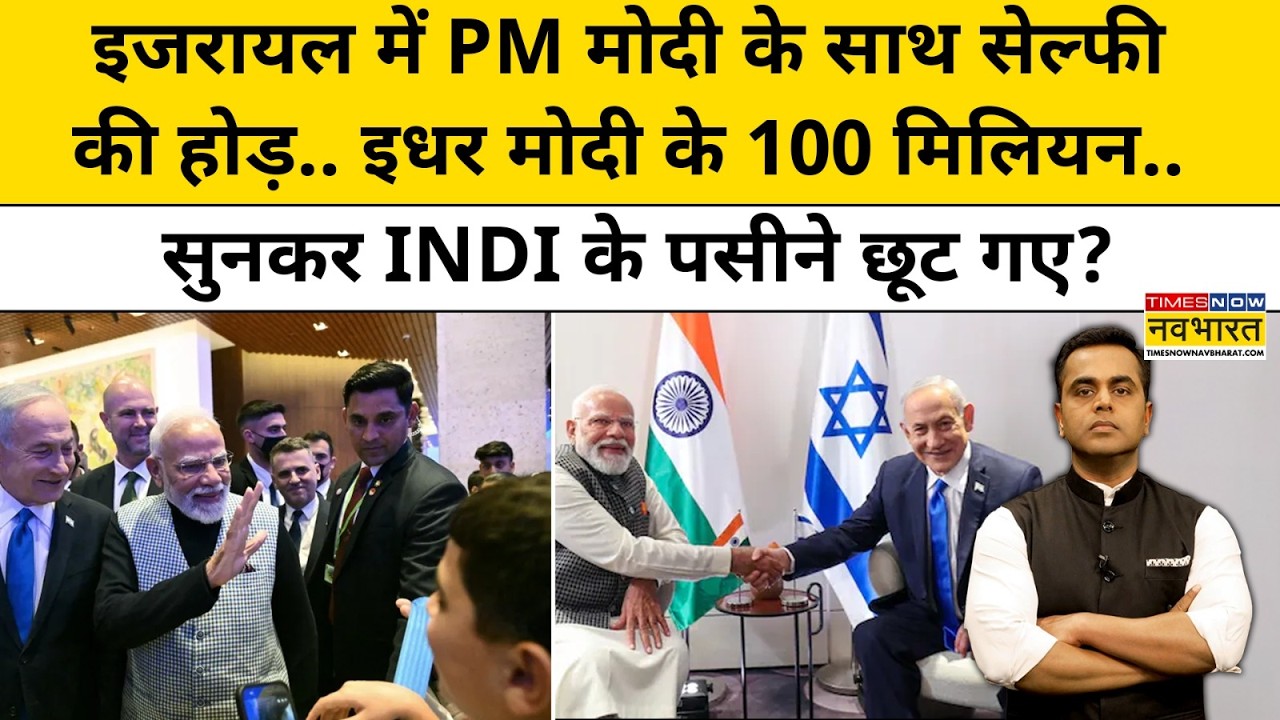 News Ki Pathshala : Israel में PM Modi के साथ सेल्फी लेने के लिए होड़ ! PM Modi Israel Visit