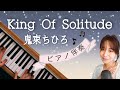 【cover】King Of Solitude 鬼束ちひろ/ピアノ伴奏