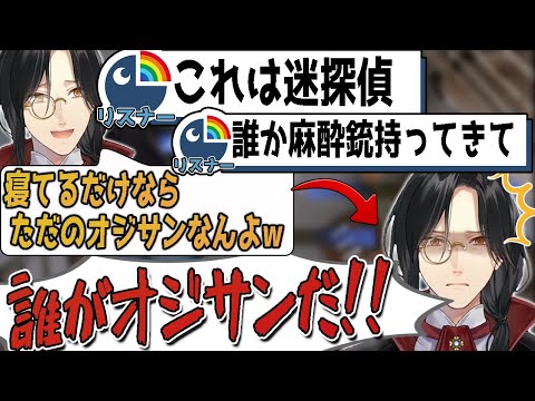 推理は外れてもオジサンは嫌な迷探偵【シェリン にじさんじ】