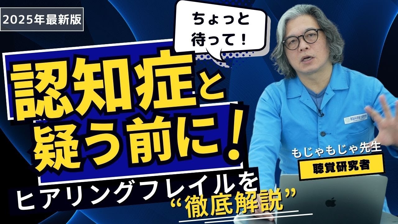 【認知症と誤解されやすい！？】ヒアリングフレイルって知ってますか？