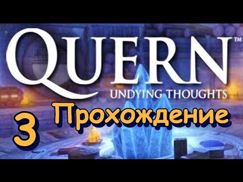 Quern Undying thoughts. Прохождение. Часть 3. Как растворить кристалл и открыть все шкафы и пещеры.