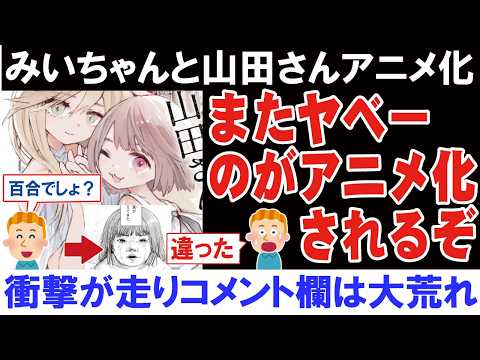 「みいちゃんと山田さん海外に出して大丈夫なのか？」異色のギャップ漫画アニメ化で世界が騒然【海外の反応】