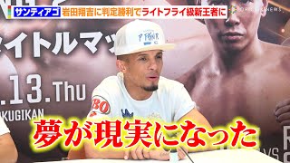 サンティアゴ、判定勝利でライトフライ級新王者に「夢が現実になった」岩田将吉の印象についても語る「パワフルで好戦的だった」　『U-NEXT BOXING.2』試合後インタビュー @oriconofficial