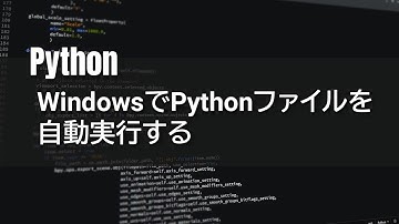 WindowsでPythonファイルを自動実行する