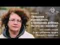 ОЖИДАНИЯ И РЕАЛЬНОСТЬ В ПОВЕДЕНИИ РЕБЁНКА | Фрагмент лекции Людмилы Петрановской