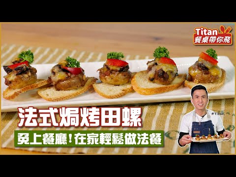 法式焗烤田螺 | 免上餐廳！在家輕鬆做經典法式料理【Titan餐桌帶你飛】