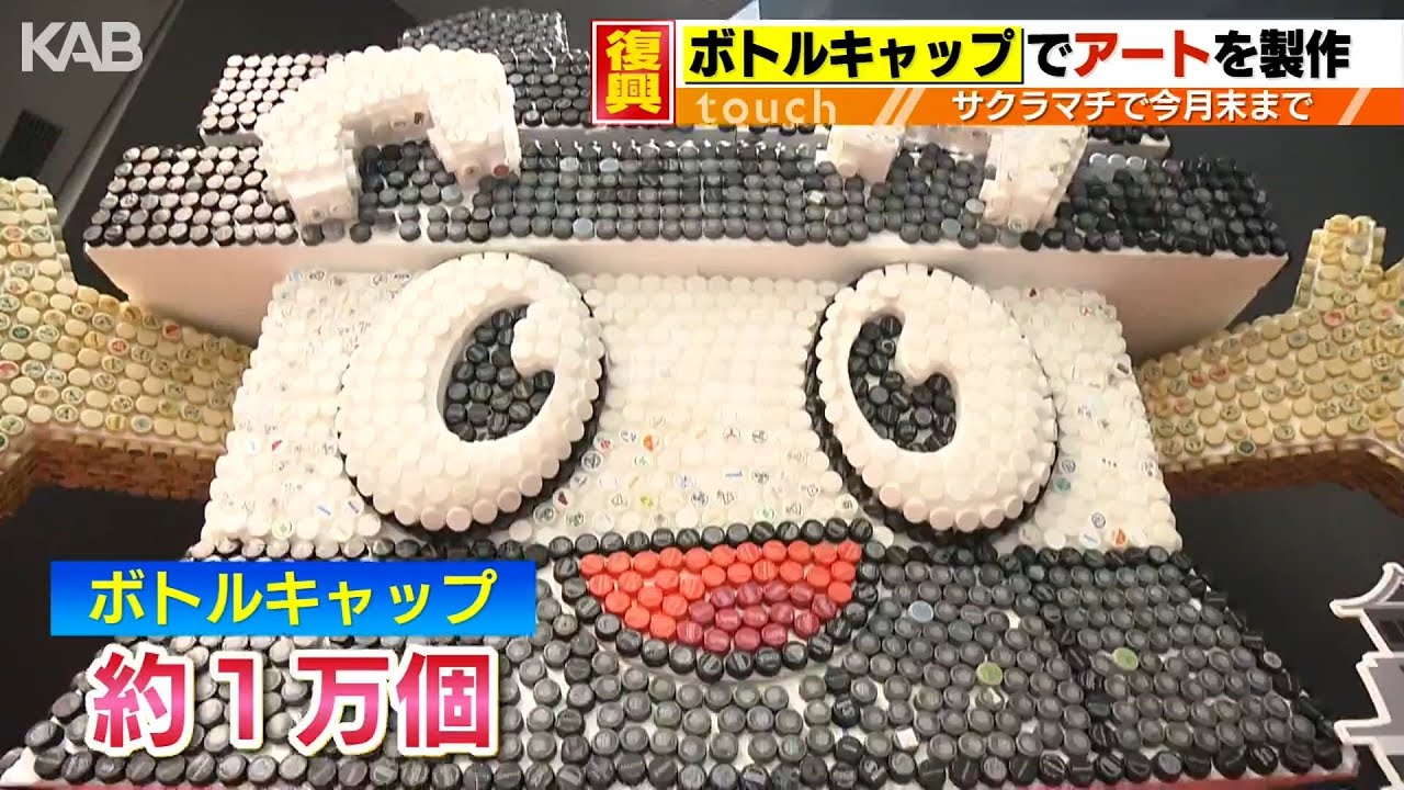 1万個のボトルキャップからアートを製作 サクラマチクマモトで展示