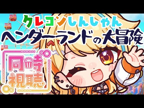 〖 同時視聴 〗クレヨンしんちゃん『ヘンダーランドの大冒険』一緒にみよっ👀💛 #すぺしゃりて #夏河ひのり #クレヨンしんちゃん video thumb