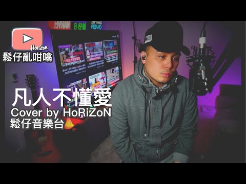 凡人不懂愛Cover by HoRiZoN
