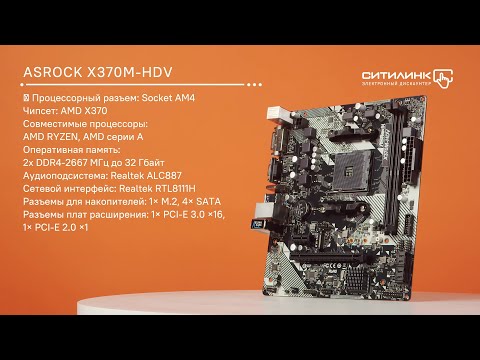 Обзор материнской плата ASROCK X370M-HDV R4.0 | Ситилинк