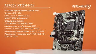 Обзор материнской плата ASROCK X370M-HDV R4.0 | Ситилинк