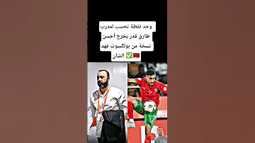 وحد نقطة تحسب لمدرب طارق قدر يخرج أحسن نسخة من بولكسوت فهد الشان المغرب المنتخب المغربي 