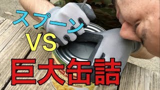 【巨大】2000g缶詰をスプーンだけで開封！！