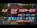 【晩酌用】九州ロング　ソロツーリング【10】国宝と日本一の石段_3,333段でヘロヘロです♪(人吉・相良→美里町)