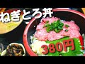 ねぎとろ丼 380円❗ えちぜん 大東京卸売りセンター 東京都府中市