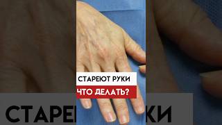 Стареют руки!? Что делать?