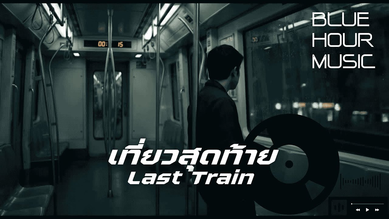 Last Train (เที่ยวสุดท้าย) - Blue Hour Music | Official Audio [Album Midnight Metropolis]