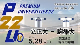 東都大学野球2部　立正大 - 駒澤大