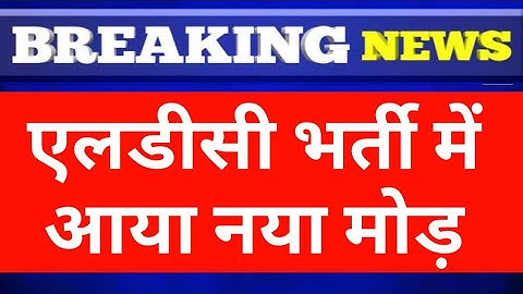 RSMSSB Ldc Bharti/ Ldc Joining/ Ldc joining/LDC News/Ras Result/Ldc Update/Rpsc Exam/Reet Exam/Ldc