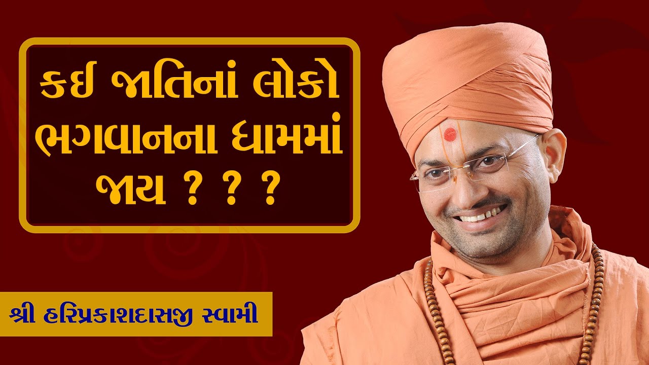 કઈ જાતિના લોકો ભગવાનના ધામમાં જાય છે  ? I P. Hariprakashdasji Swami I Swaminarayan Channel
