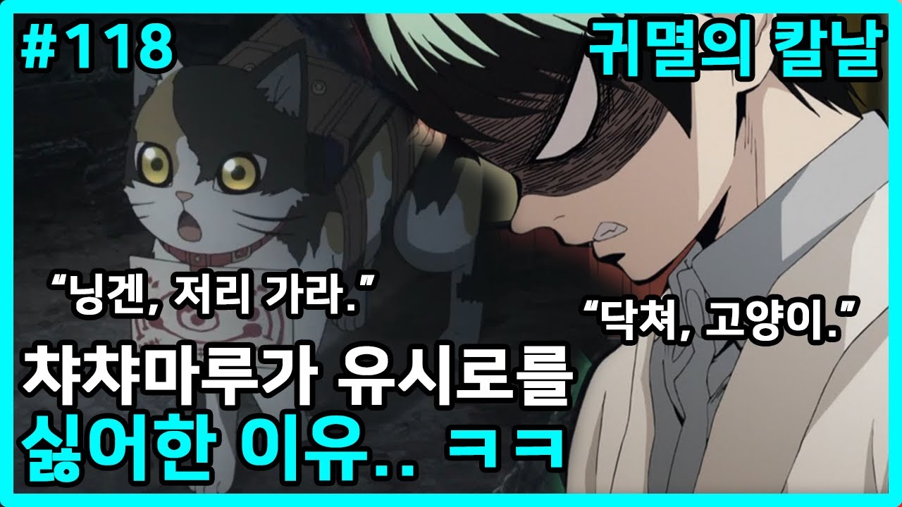 스포) 챠챠마루는 왜 OO가 되었을까? / 귀멸의 칼날 TMI #118