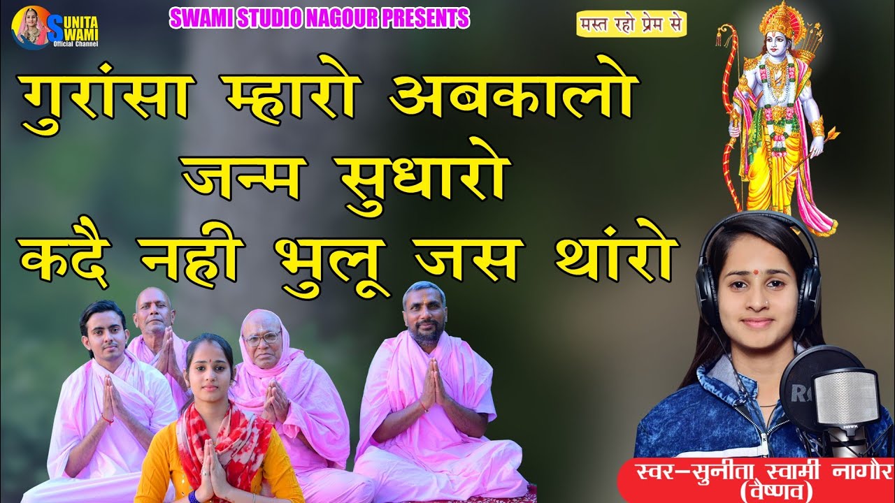 Sunita Swami || गुरांसा म्हारो अबकालो जन्म सुधारो || Gurasa mharo abkalo Jnm sudharo